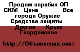 Продам карабин ОП-СКМ › Цена ­ 15 000 - Все города Оружие. Средства защиты » Другое   . Крым,Гвардейское